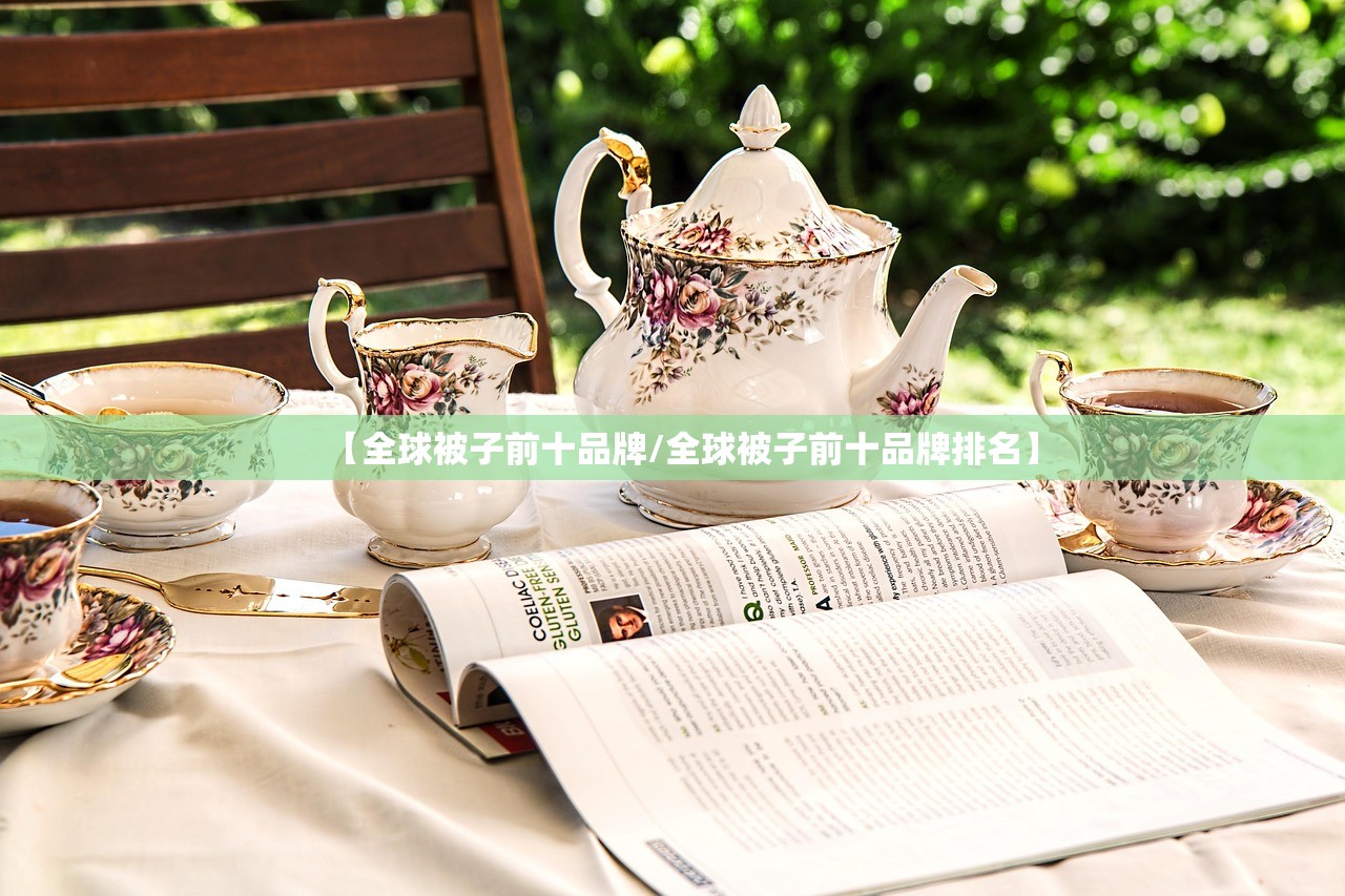 【全球被子前十品牌/全球被子前十品牌排名】