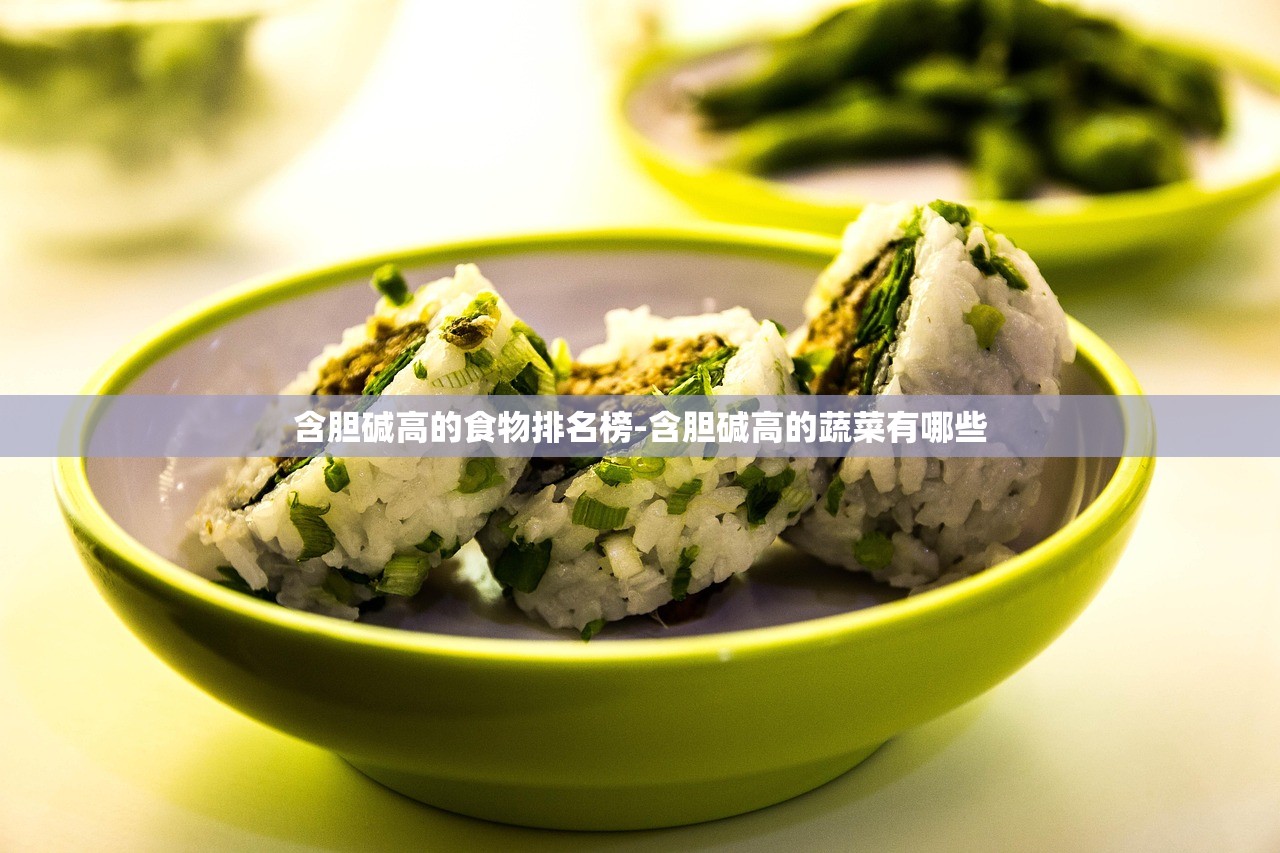 含胆碱高的食物排名榜-含胆碱高的蔬菜有哪些 含胆碱高的食物排名榜-含胆碱高的蔬菜有哪些