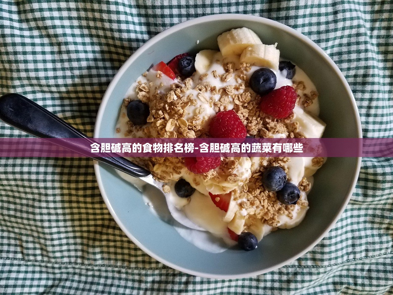 含胆碱高的食物排名榜-含胆碱高的蔬菜有哪些 含胆碱高的食物排名榜-含胆碱高的蔬菜有哪些