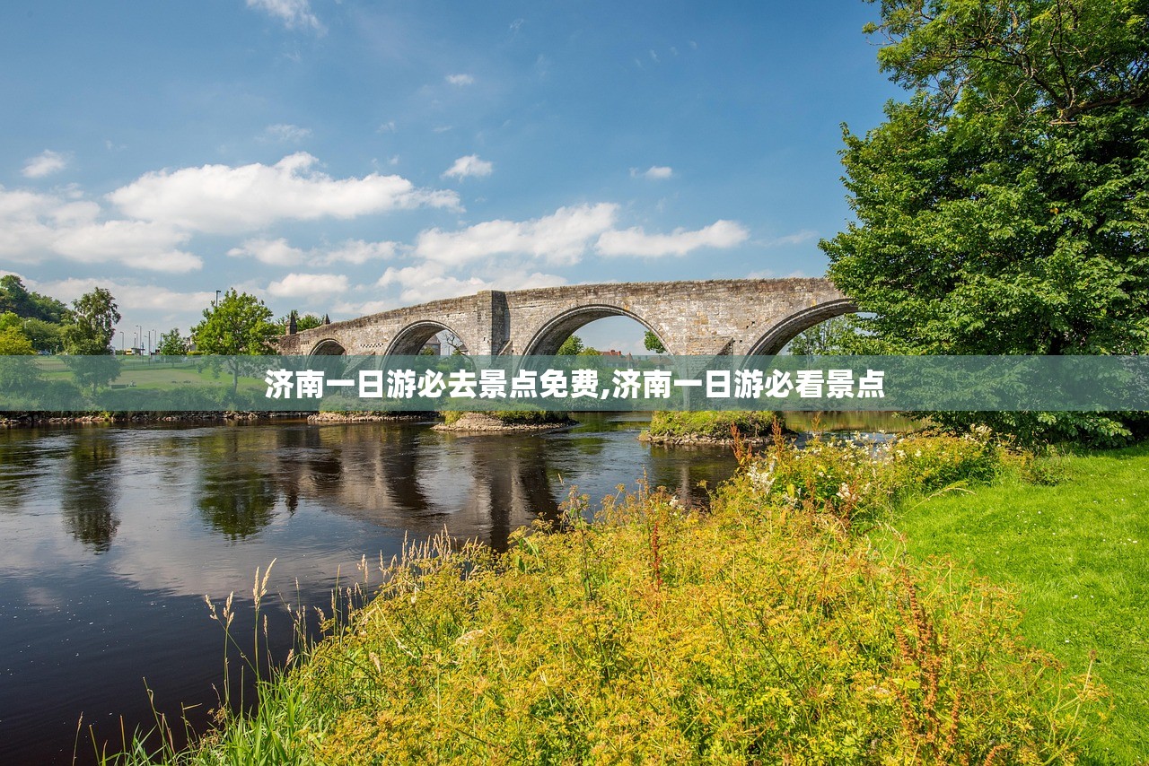 济南一日游必去景点免费,济南一日游必看景点 济南一日游必去景点免费,济南一日游必看景点