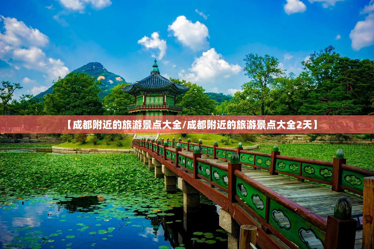 【成都附近的旅游景点大全/成都附近的旅游景点大全2天】 【成都附近的旅游景点大全/成都附近的旅游景点大全2天】