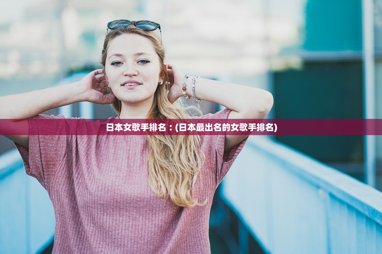 日本女歌手排名︰(日本最出名的女歌手排名) 日本女歌手排名︰(日本最出名的女歌手排名)