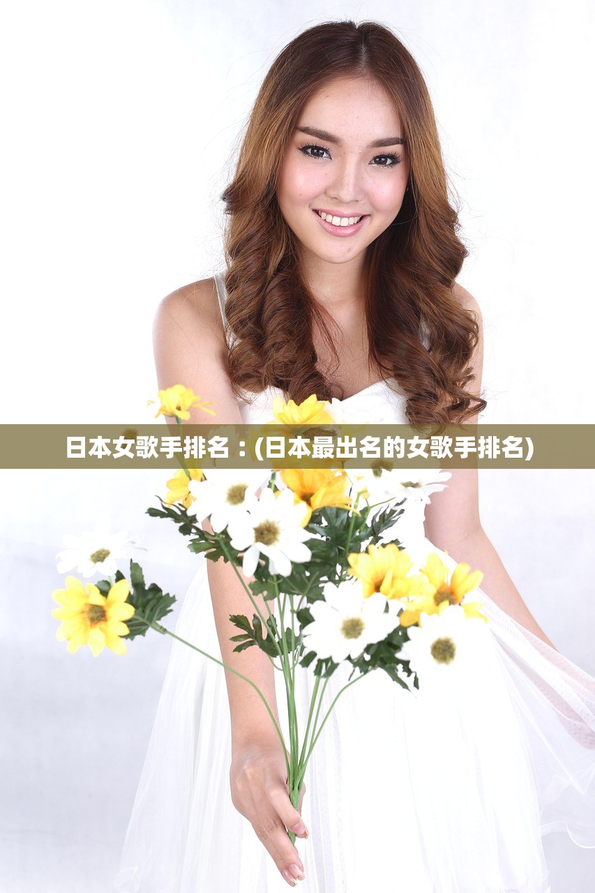 日本女歌手排名︰(日本最出名的女歌手排名) 日本女歌手排名︰(日本最出名的女歌手排名)