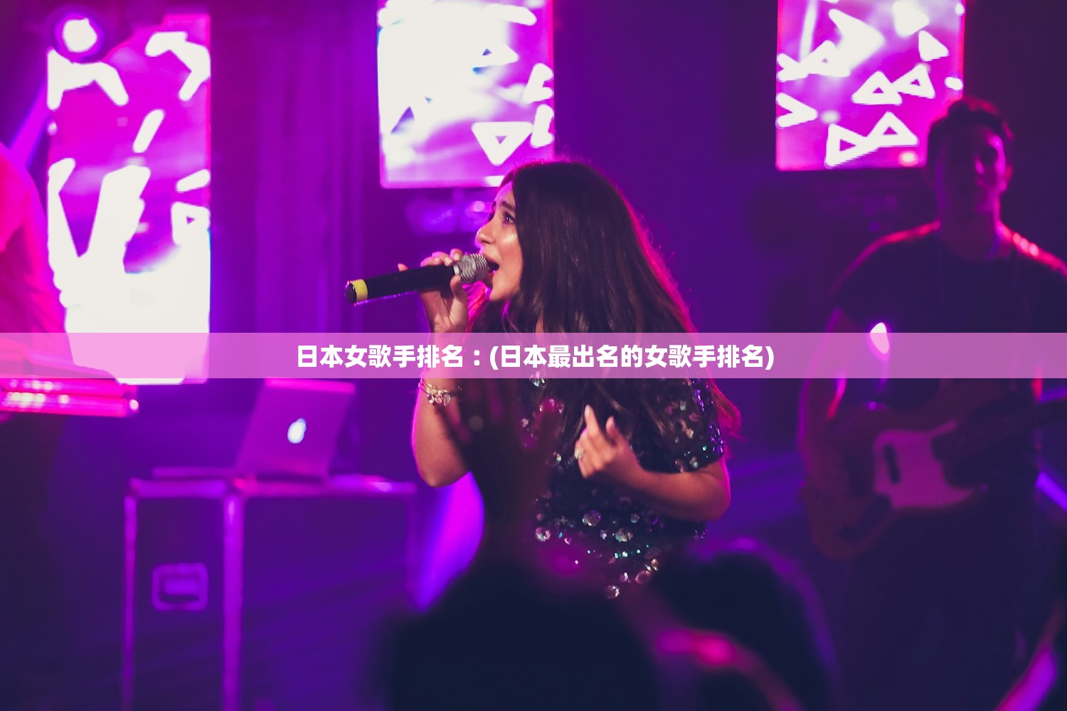 日本女歌手排名︰(日本最出名的女歌手排名) 日本女歌手排名︰(日本最出名的女歌手排名)