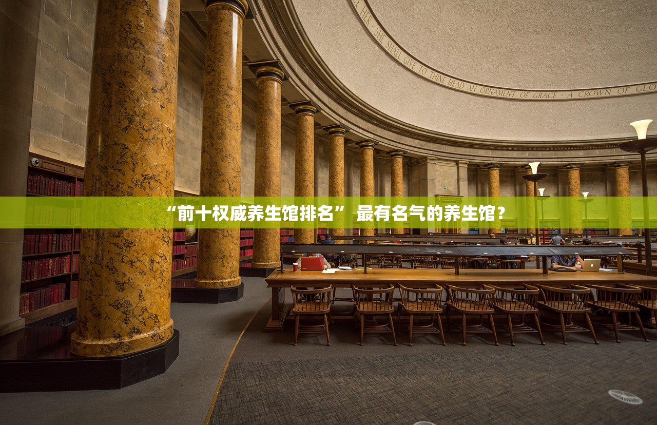 “前十权威养生馆排名” 最有名气的养生馆？
