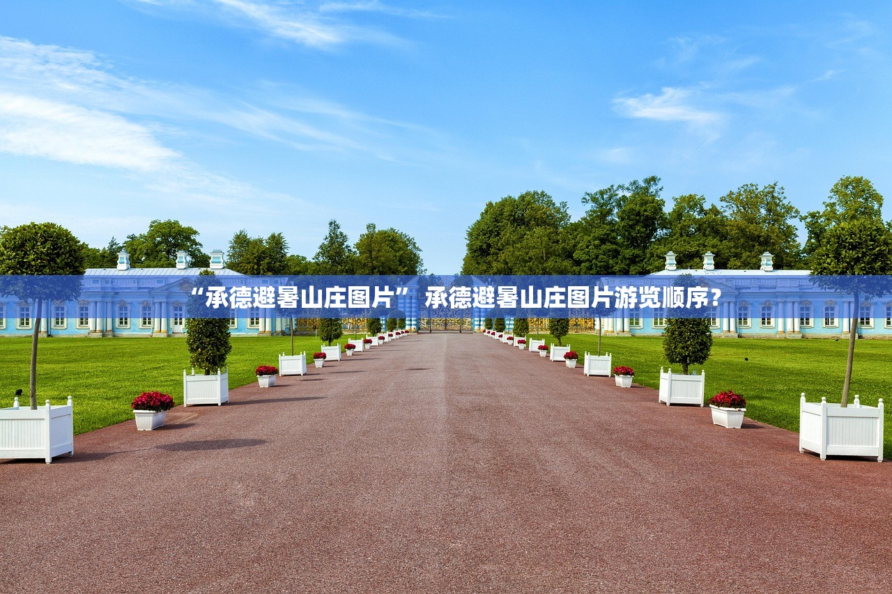 “承德避暑山庄图片” 承德避暑山庄图片游览顺序？
