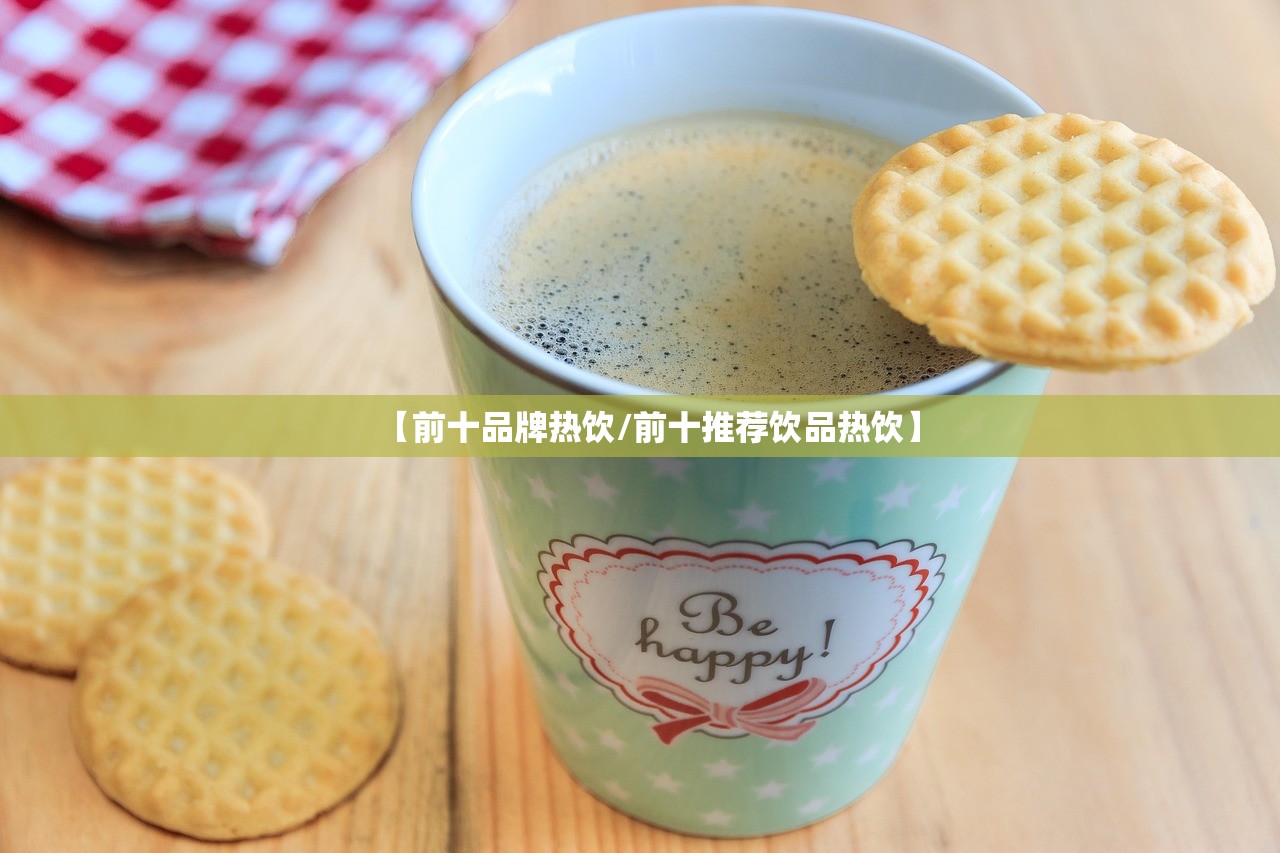【前十品牌热饮/前十推荐饮品热饮】 【前十品牌热饮/前十推荐饮品热饮】