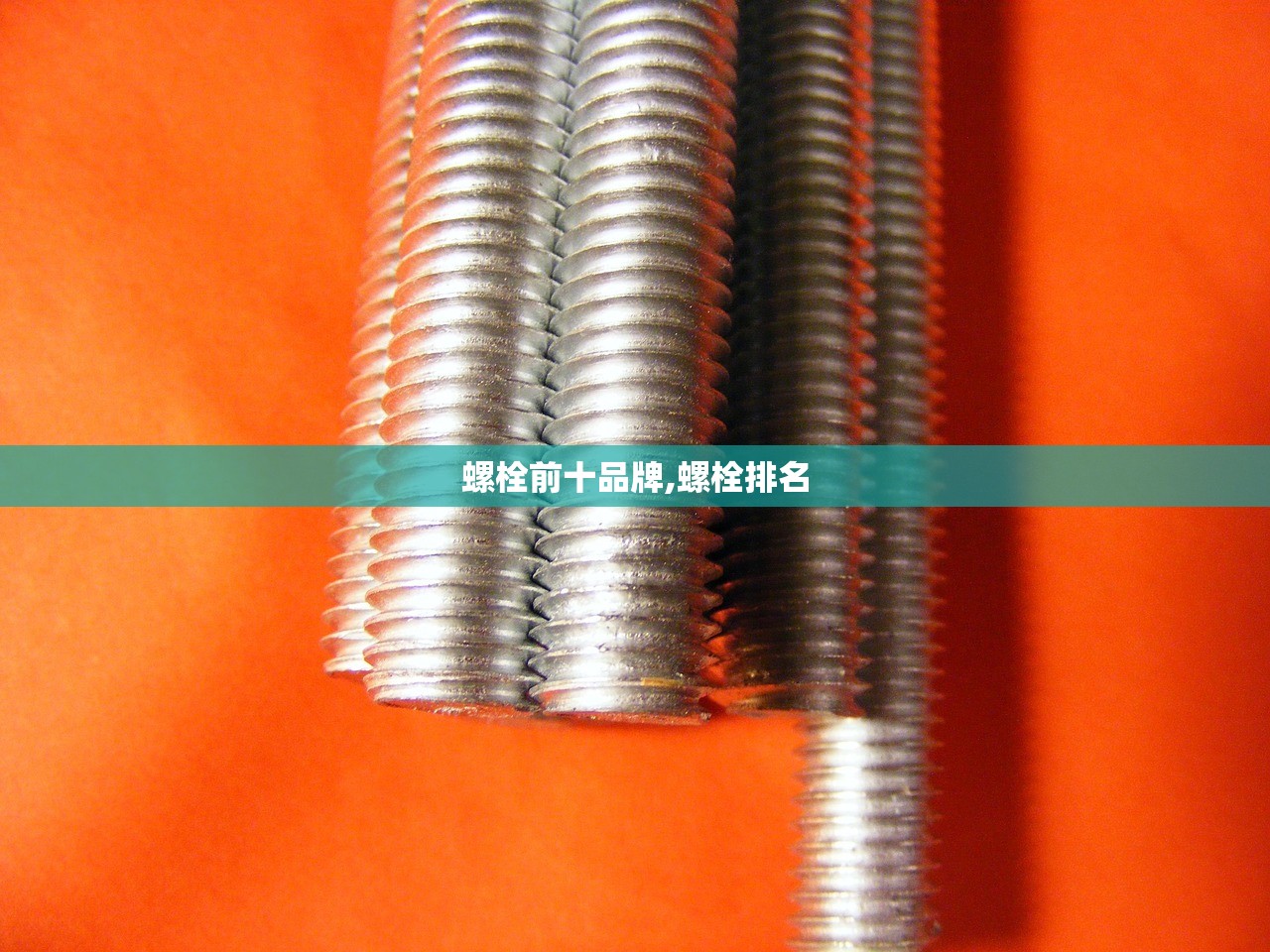 螺栓前十品牌,螺栓排名 螺栓前十品牌,螺栓排名