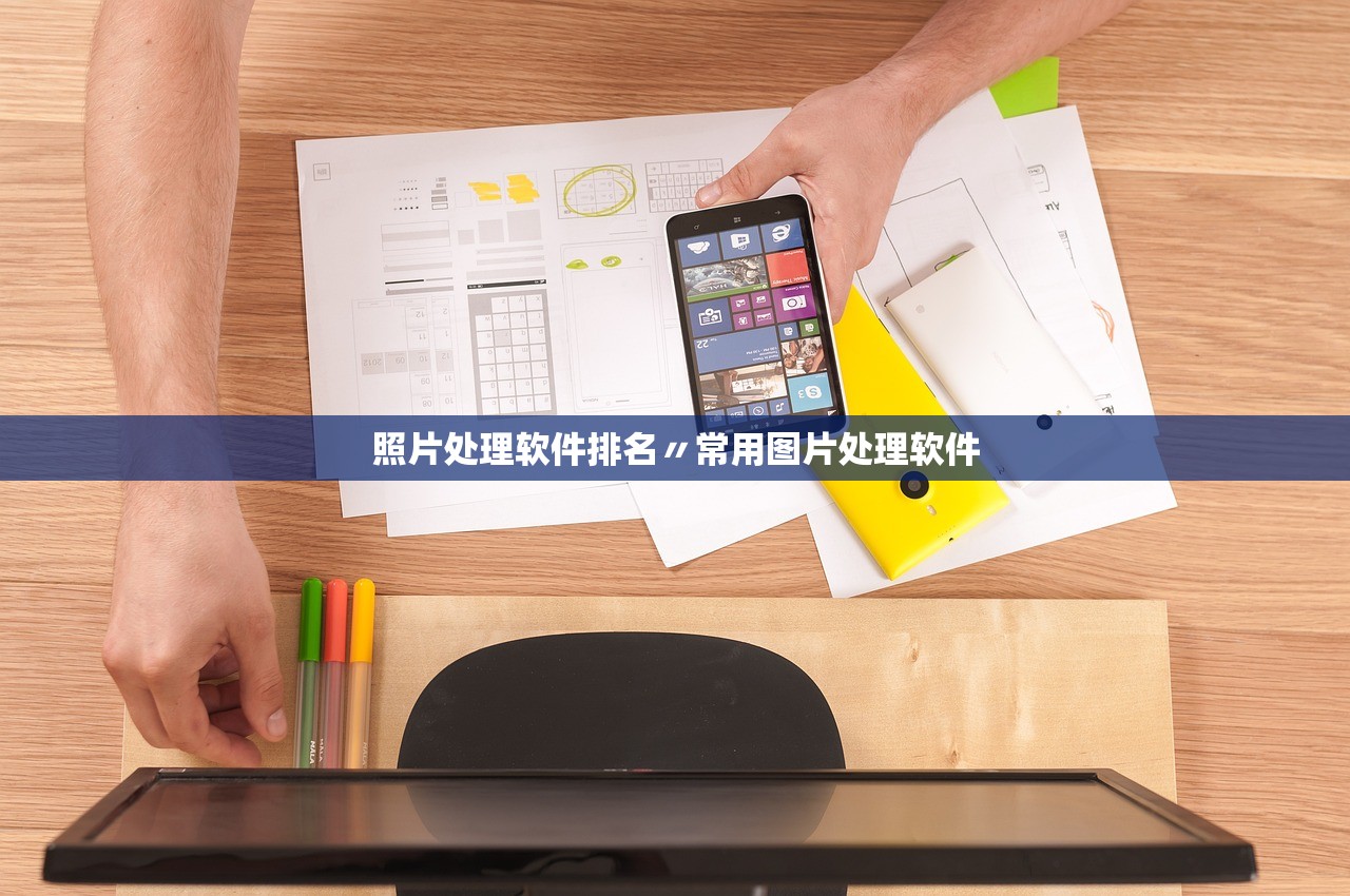 照片处理软件排名〃常用图片处理软件 照片处理软件排名〃常用图片处理软件
