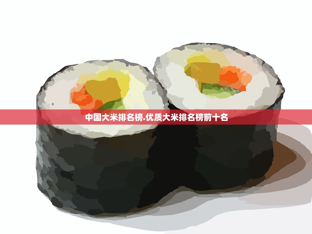 中国大米排名榜.优质大米排名榜前十名 中国大米排名榜.优质大米排名榜前十名