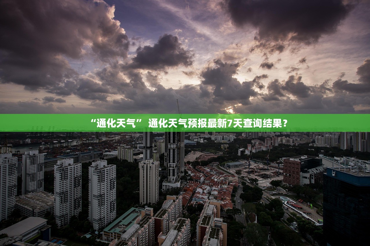“通化天气” 通化天气预报最新7天查询结果？