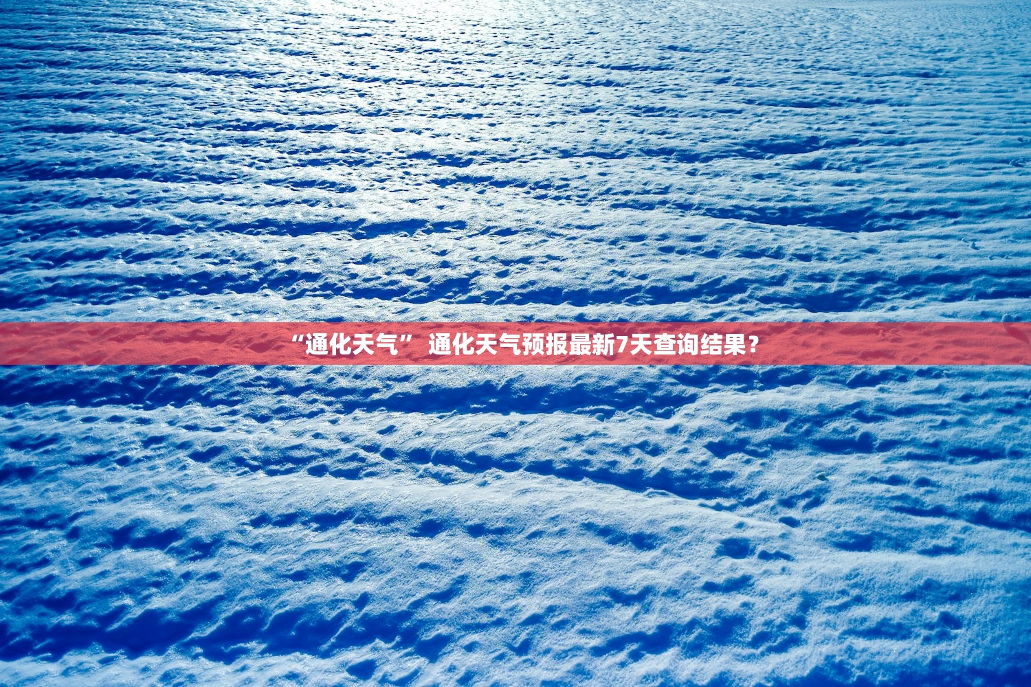 “通化天气	” 通化天气预报最新7天查询结果？