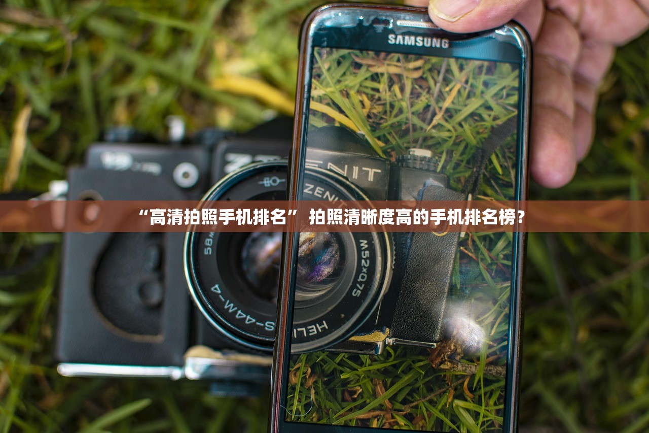 “高清拍照手机排名	” 拍照清晰度高的手机排名榜？