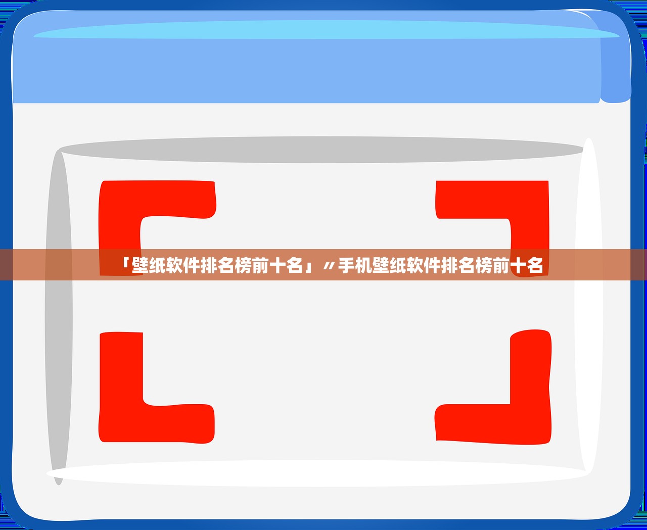 「壁纸软件排名榜前十名」〃手机壁纸软件排名榜前十名 「壁纸软件排名榜前十名」〃手机壁纸软件排名榜前十名