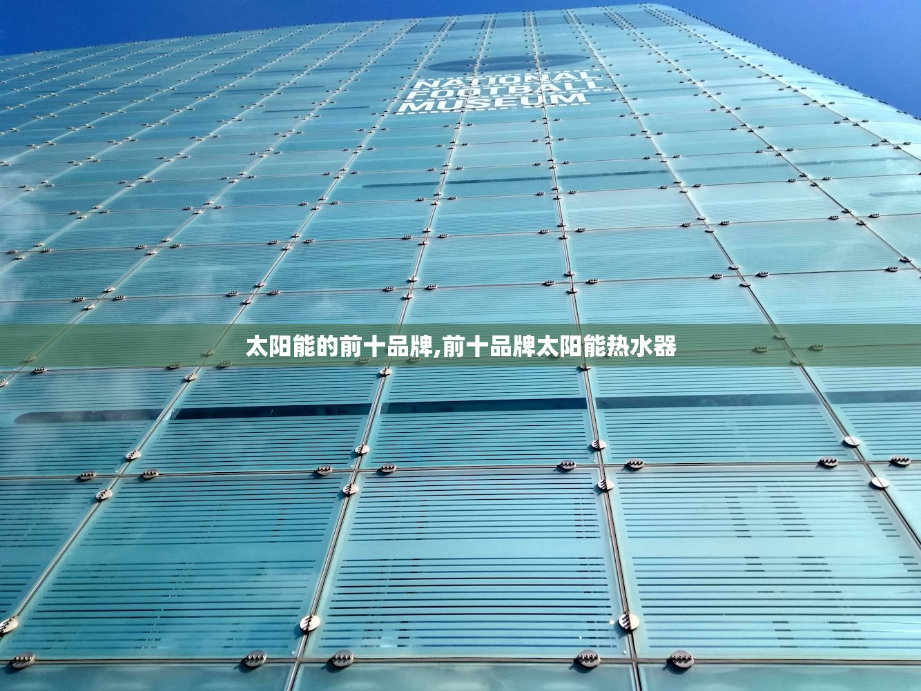 太阳能的前十品牌,前十品牌太阳能热水器 太阳能的前十品牌,前十品牌太阳能热水器