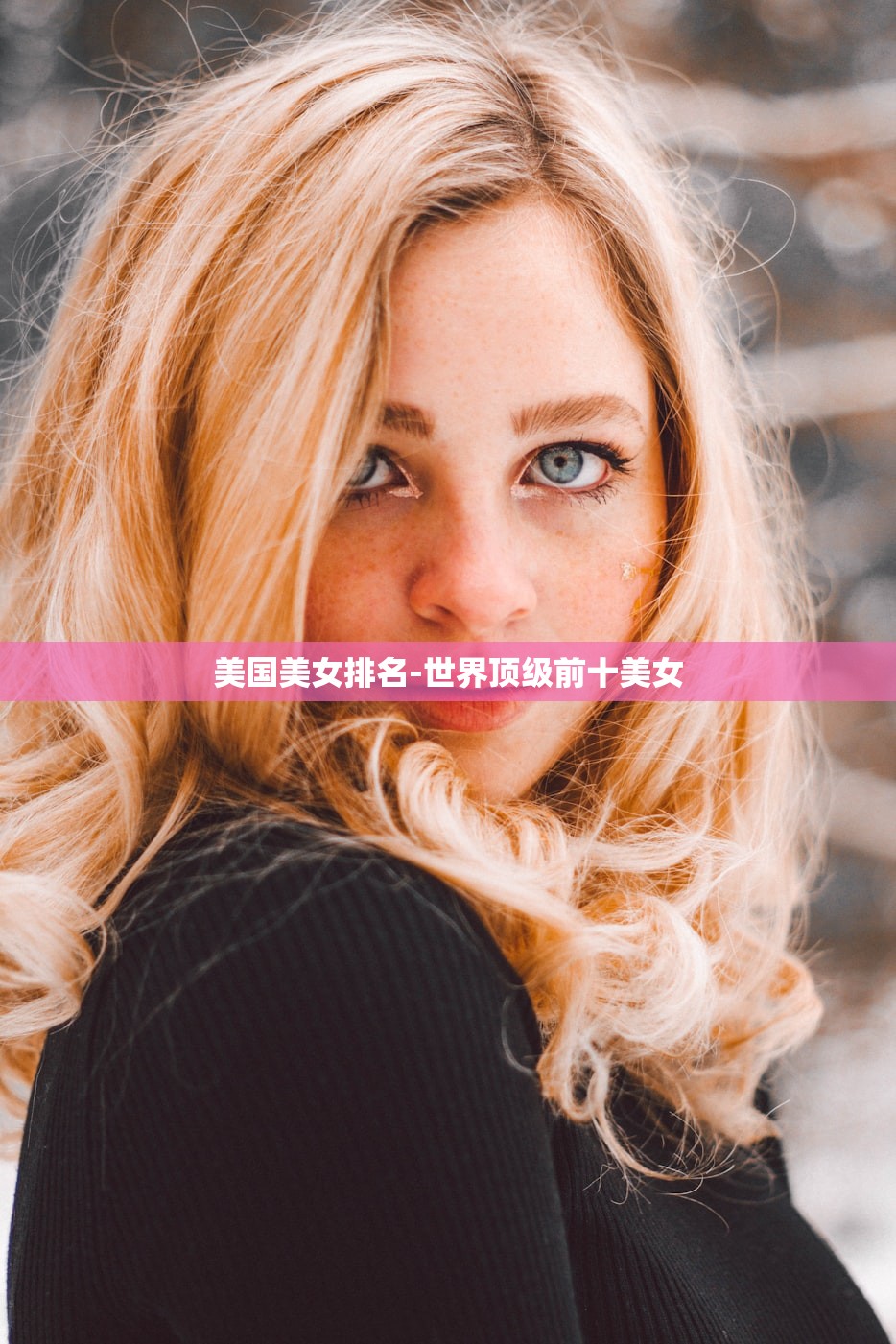 美国美女排名-世界顶级前十美女 美国美女排名-世界顶级前十美女