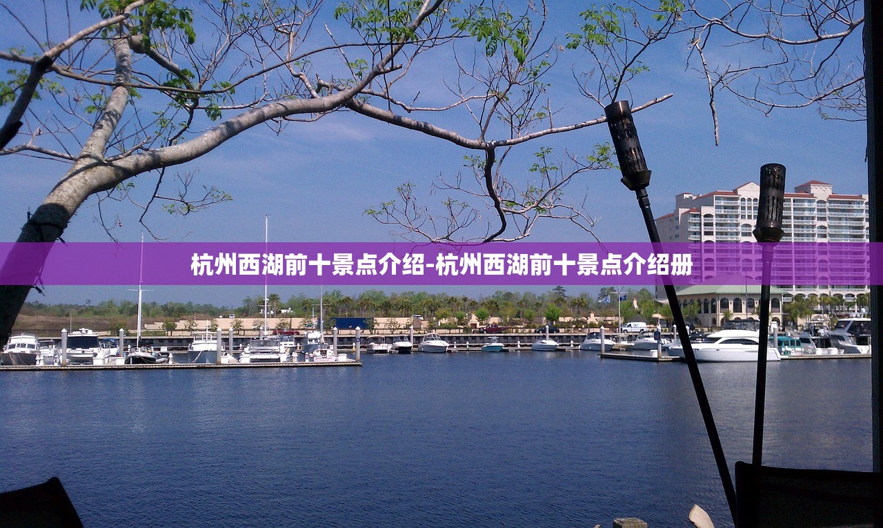 杭州西湖前十景点介绍-杭州西湖前十景点介绍册 杭州西湖前十景点介绍-杭州西湖前十景点介绍册