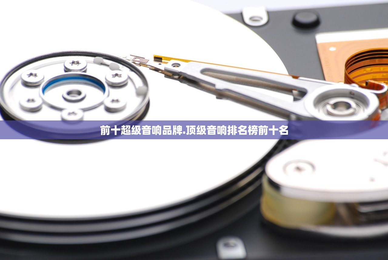 前十超级音响品牌.顶级音响排名榜前十名