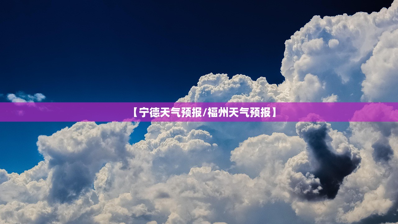 【宁德天气预报/福州天气预报】 【宁德天气预报/福州天气预报】
