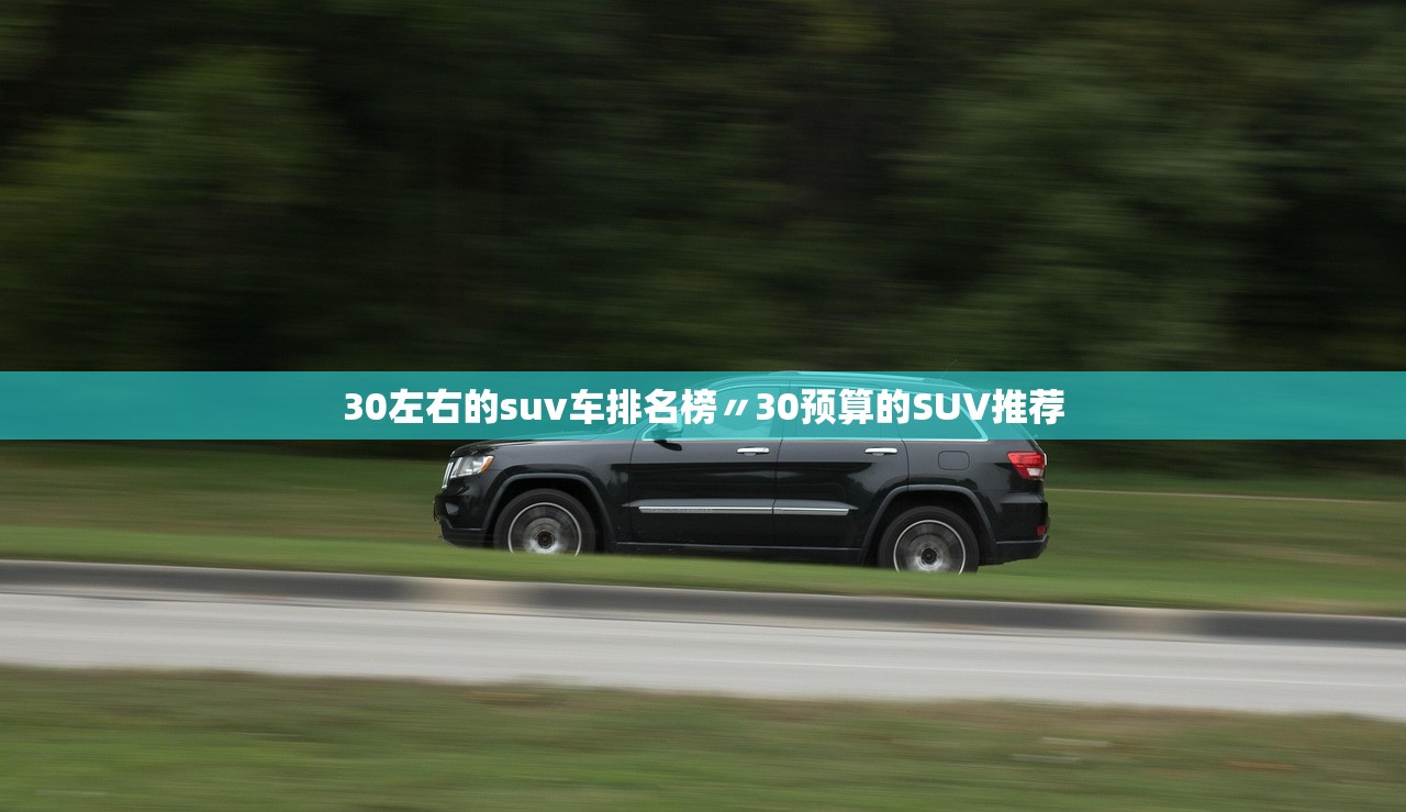 30左右的suv车排名榜〃30预算的SUV推荐 30左右的suv车排名榜〃30预算的SUV推荐