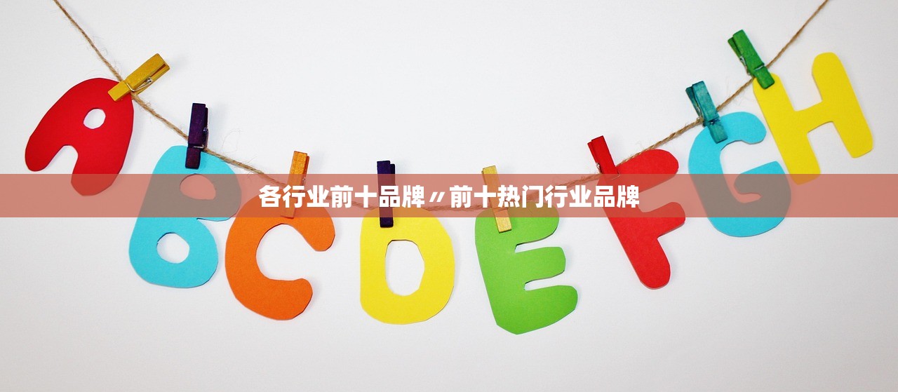 各行业前十品牌〃前十热门行业品牌 各行业前十品牌〃前十热门行业品牌