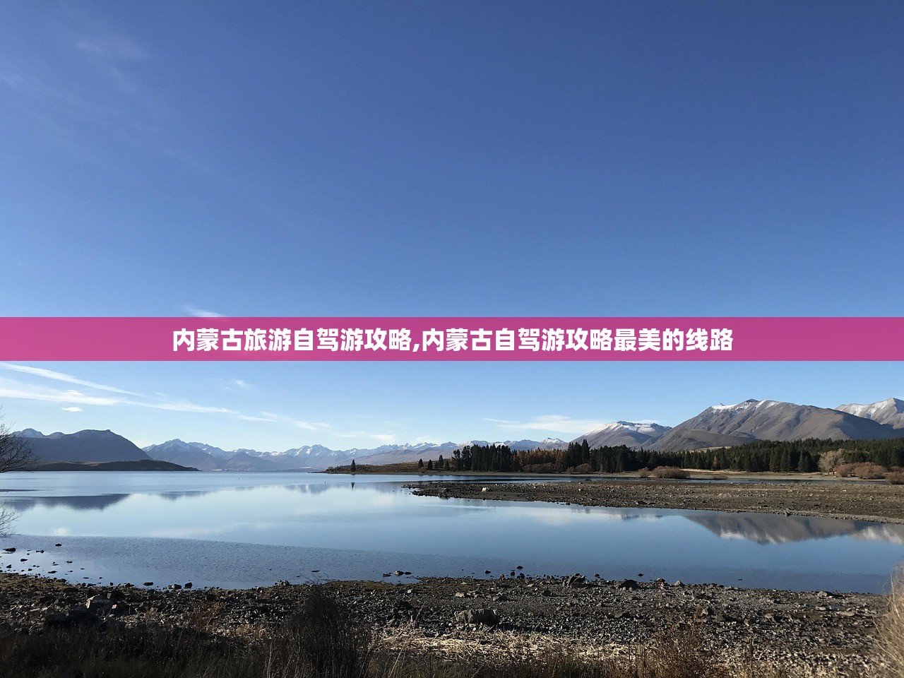 内蒙古旅游自驾游攻略,内蒙古自驾游攻略最美的线路 内蒙古旅游自驾游攻略,内蒙古自驾游攻略最美的线路