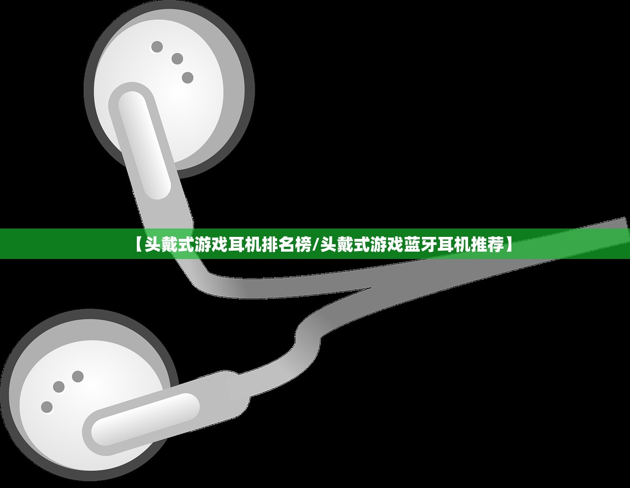 【头戴式游戏耳机排名榜/头戴式游戏蓝牙耳机推荐】 【头戴式游戏耳机排名榜/头戴式游戏蓝牙耳机推荐】