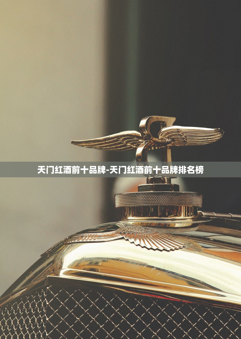 天门红酒前十品牌-天门红酒前十品牌排名榜 天门红酒前十品牌-天门红酒前十品牌排名榜