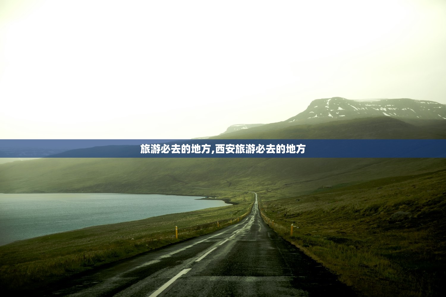 旅游必去的地方,西安旅游必去的地方 旅游必去的地方,西安旅游必去的地方