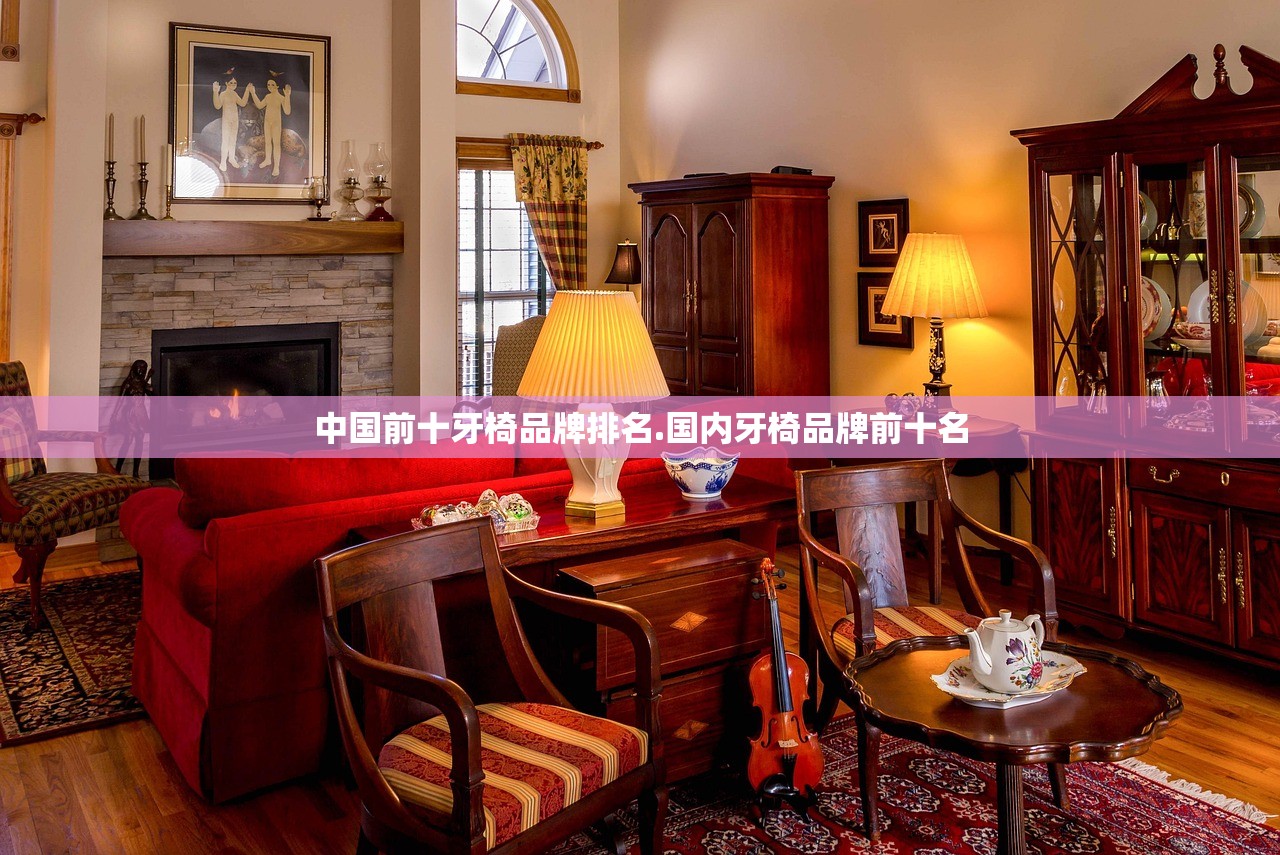 中国前十牙椅品牌排名.国内牙椅品牌前十名 中国前十牙椅品牌排名.国内牙椅品牌前十名