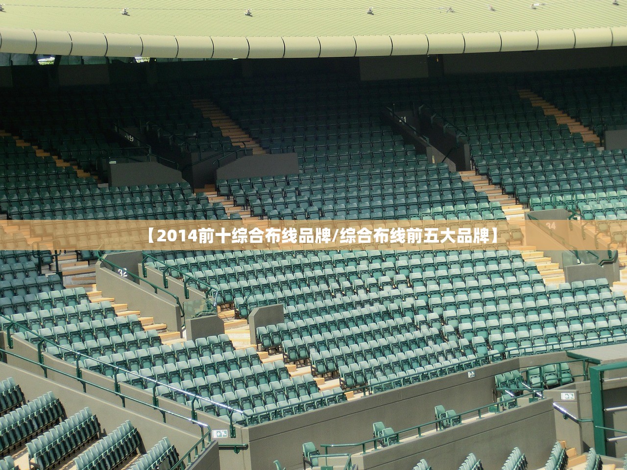 【2014前十综合布线品牌/综合布线前五大品牌】 【2014前十综合布线品牌/综合布线前五大品牌】