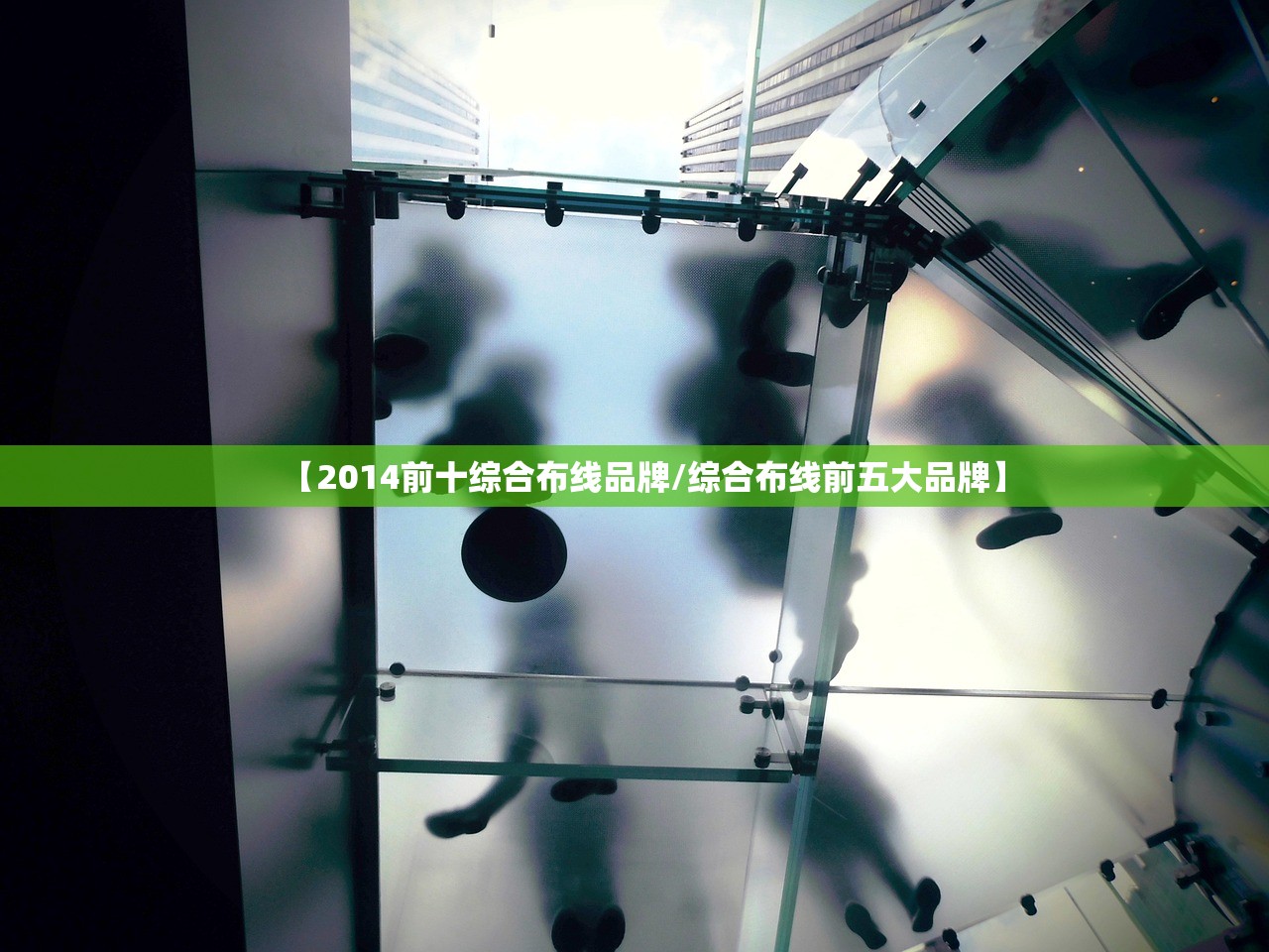 【2014前十综合布线品牌/综合布线前五大品牌】 【2014前十综合布线品牌/综合布线前五大品牌】