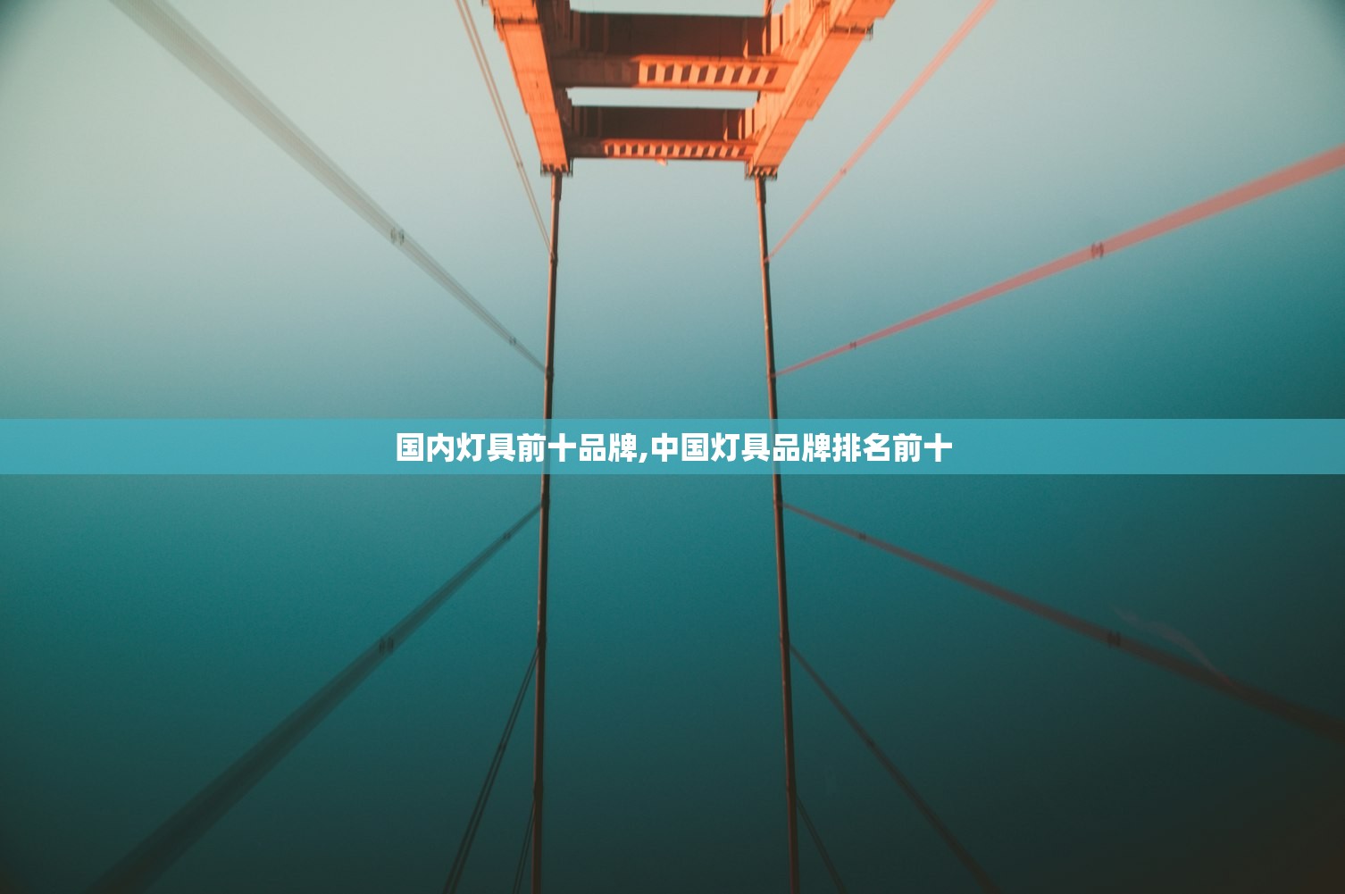 国内灯具前十品牌,中国灯具品牌排名前十 国内灯具前十品牌,中国灯具品牌排名前十