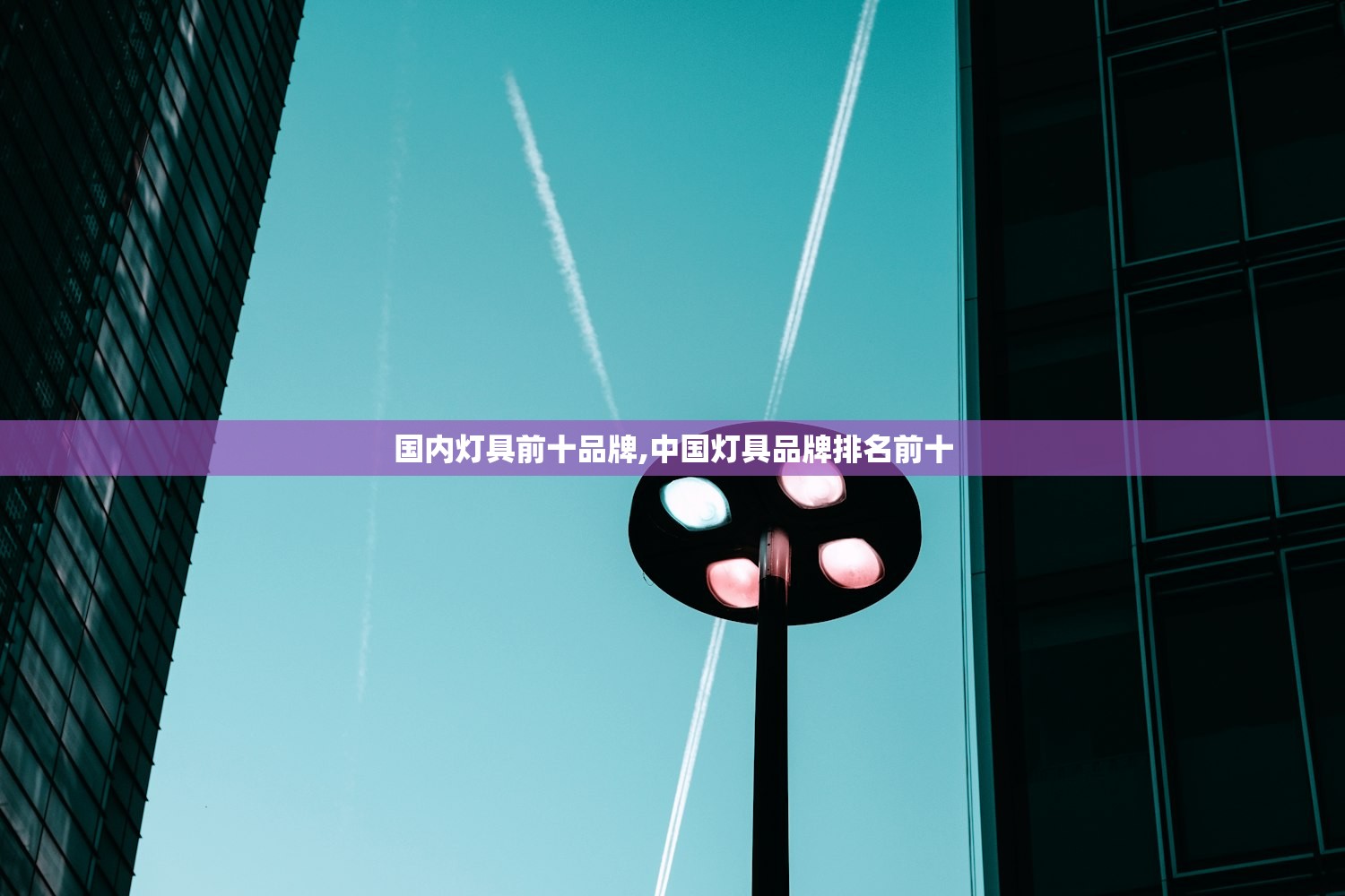 国内灯具前十品牌,中国灯具品牌排名前十 国内灯具前十品牌,中国灯具品牌排名前十