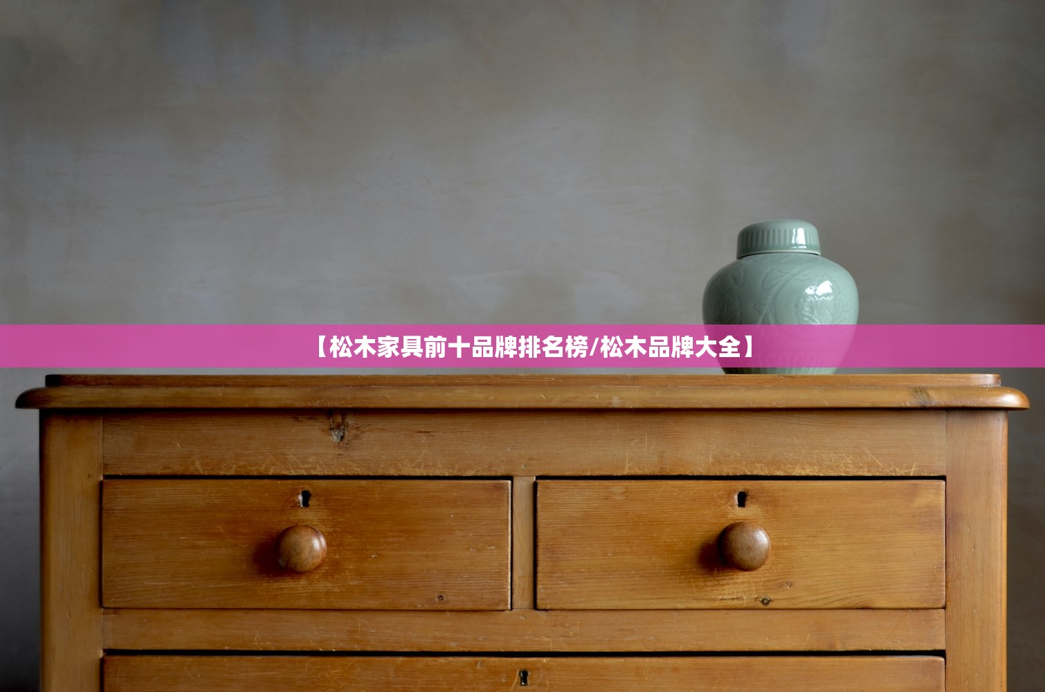 【松木家具前十品牌排名榜/松木品牌大全】