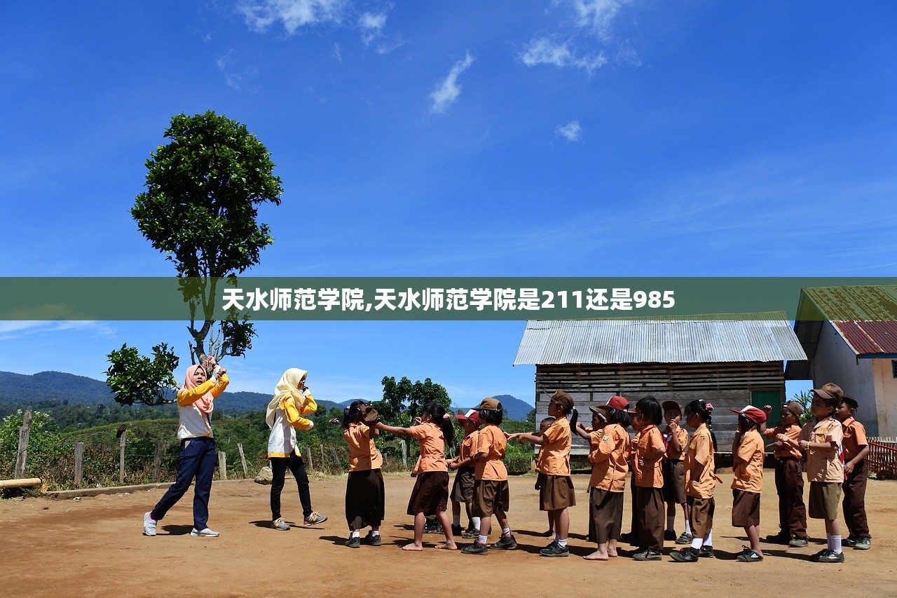 天水师范学院,天水师范学院是211还是985 天水师范学院,天水师范学院是211还是985