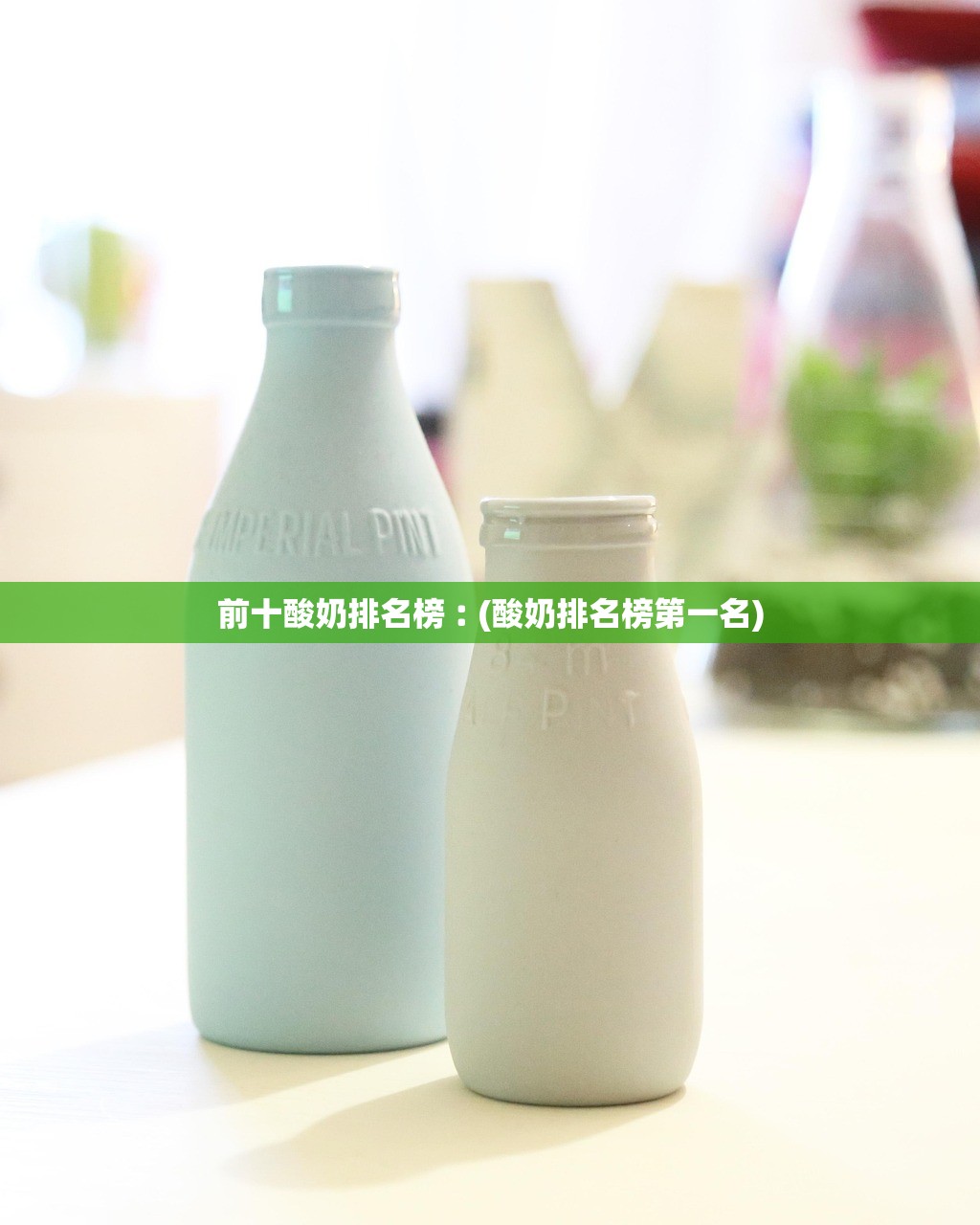 前十酸奶排名榜︰(酸奶排名榜第一名) 前十酸奶排名榜︰(酸奶排名榜第一名)