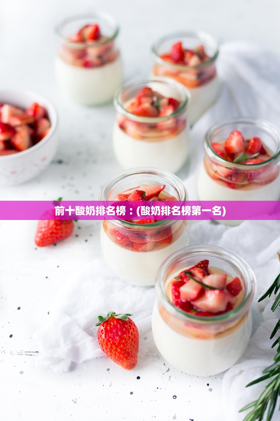 前十酸奶排名榜︰(酸奶排名榜第一名) 前十酸奶排名榜︰(酸奶排名榜第一名)