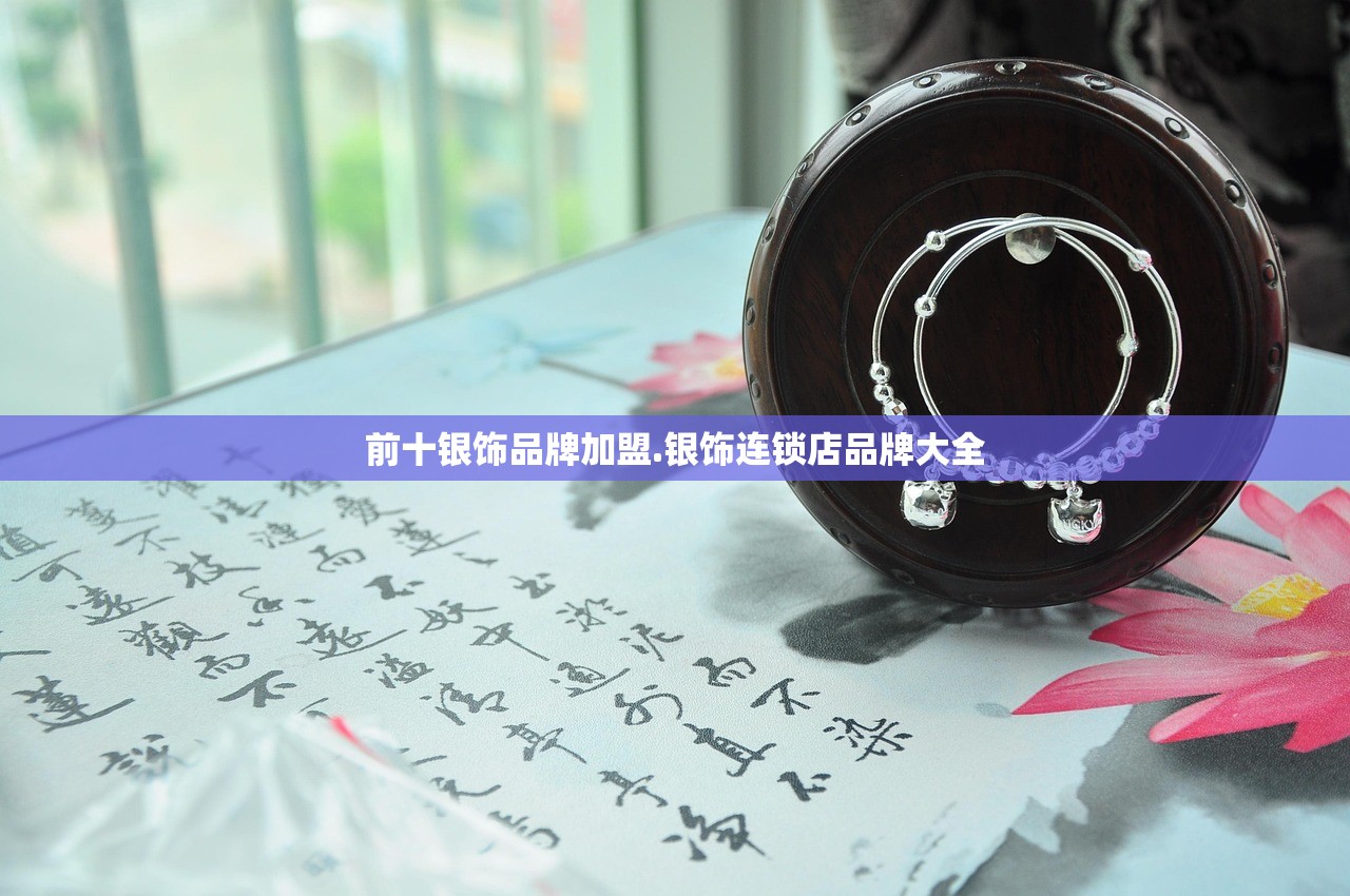 前十银饰品牌加盟.银饰连锁店品牌大全 前十银饰品牌加盟.银饰连锁店品牌大全