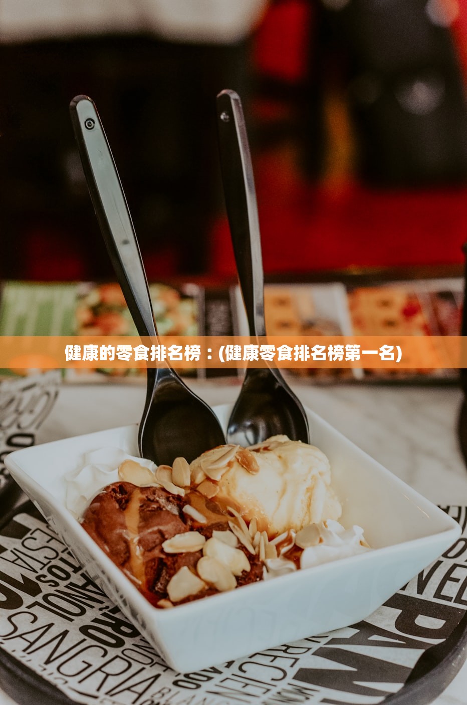 健康的零食排名榜︰(健康零食排名榜第一名)