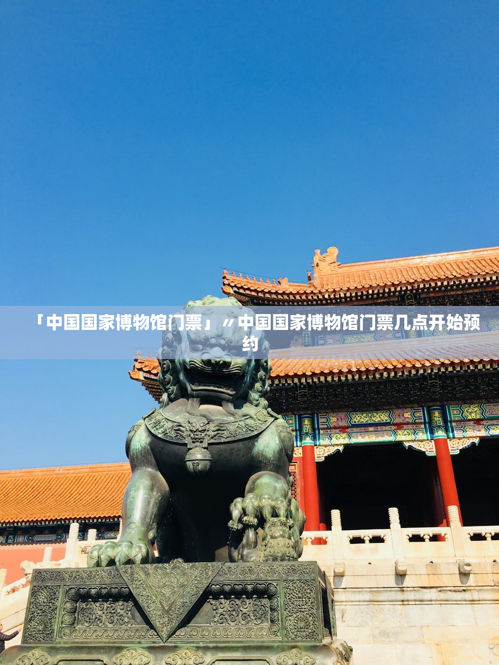 「中国国家博物馆门票」〃中国国家博物馆门票几点开始预约 「中国国家博物馆门票」〃中国国家博物馆门票几点开始预约