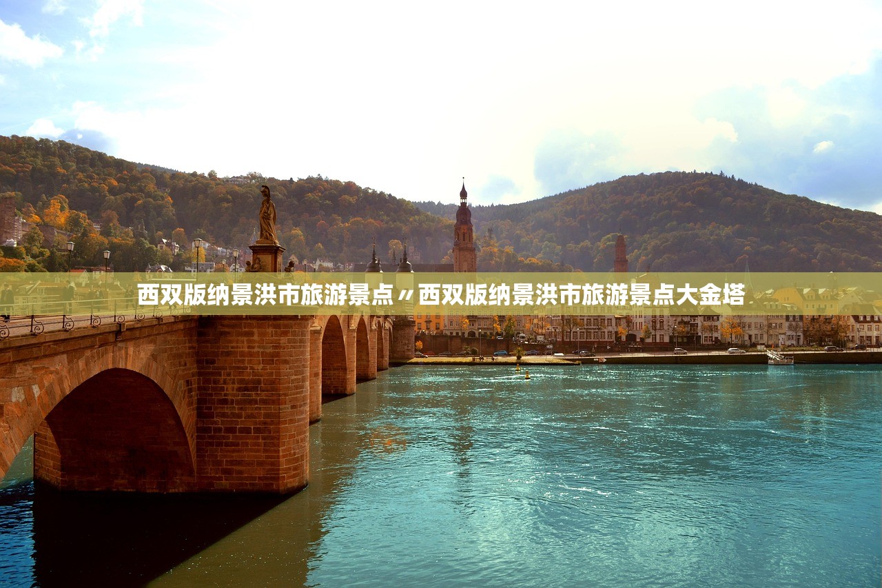 西双版纳景洪市旅游景点〃西双版纳景洪市旅游景点大金塔