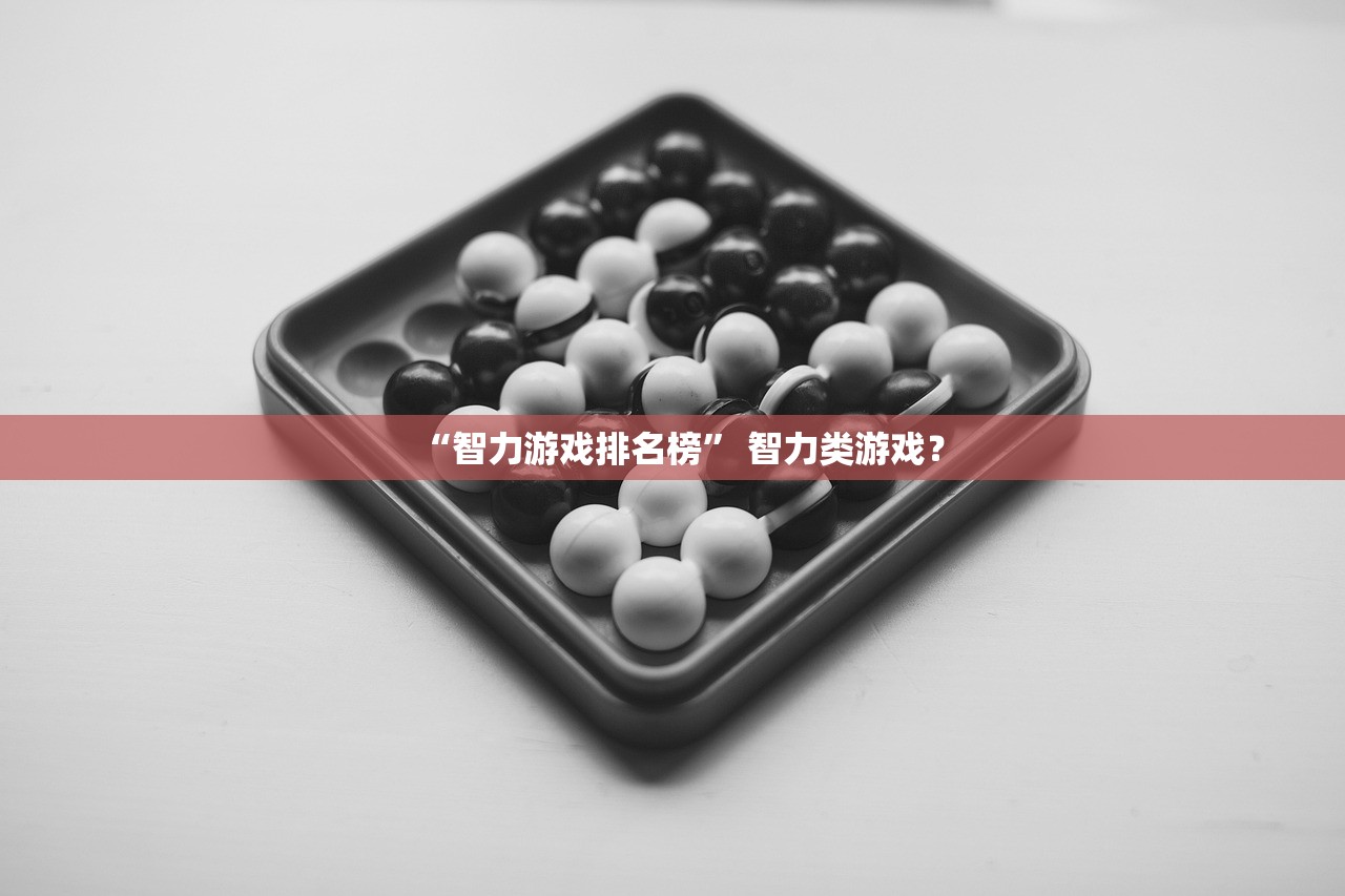 “智力游戏排名榜	” 智力类游戏？