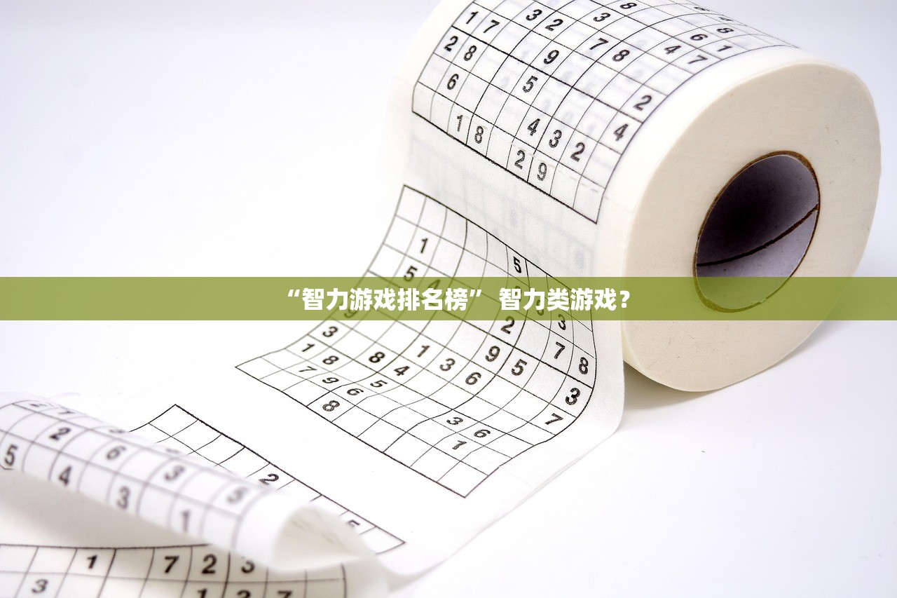 “智力游戏排名榜” 智力类游戏？
