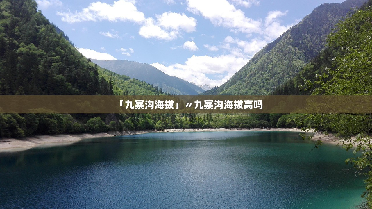 「九寨沟海拔」〃九寨沟海拔高吗