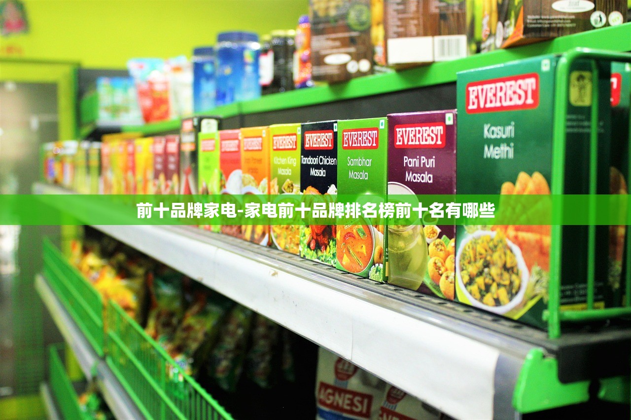 前十品牌家电-家电前十品牌排名榜前十名有哪些 前十品牌家电-家电前十品牌排名榜前十名有哪些