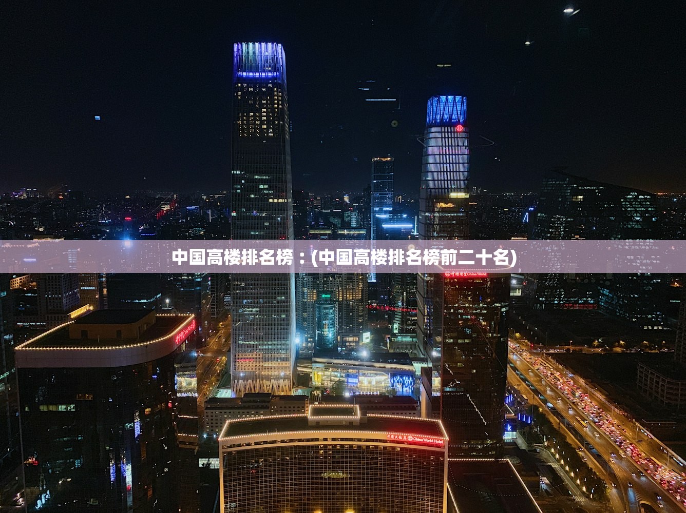 中国高楼排名榜︰(中国高楼排名榜前二十名) 中国高楼排名榜︰(中国高楼排名榜前二十名)