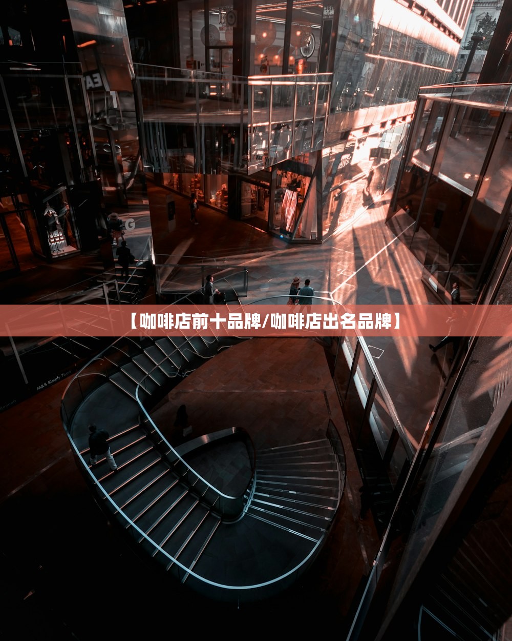 【咖啡店前十品牌/咖啡店出名品牌】 【咖啡店前十品牌/咖啡店出名品牌】