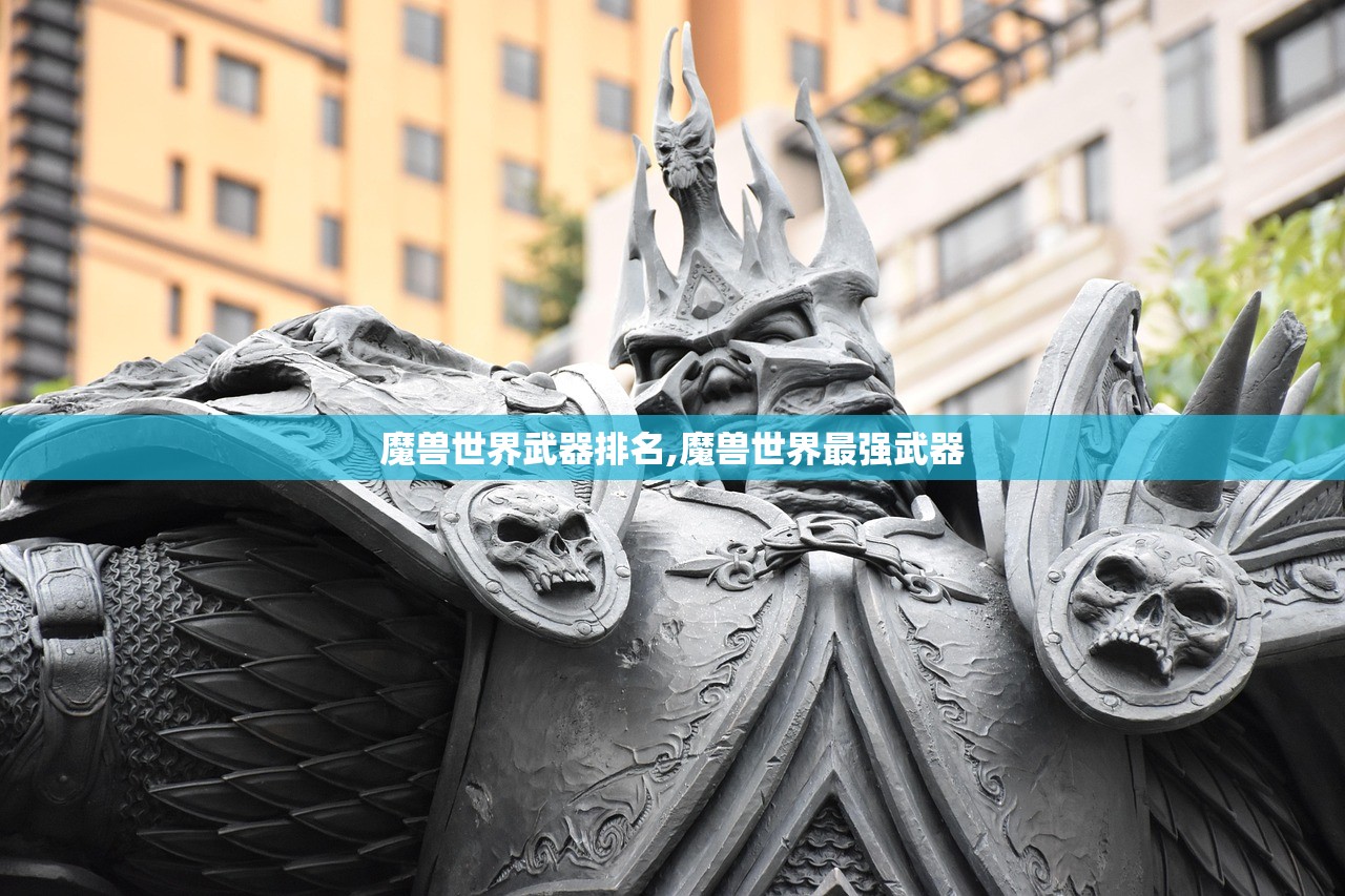 魔兽世界武器排名,魔兽世界最强武器 魔兽世界武器排名,魔兽世界最强武器