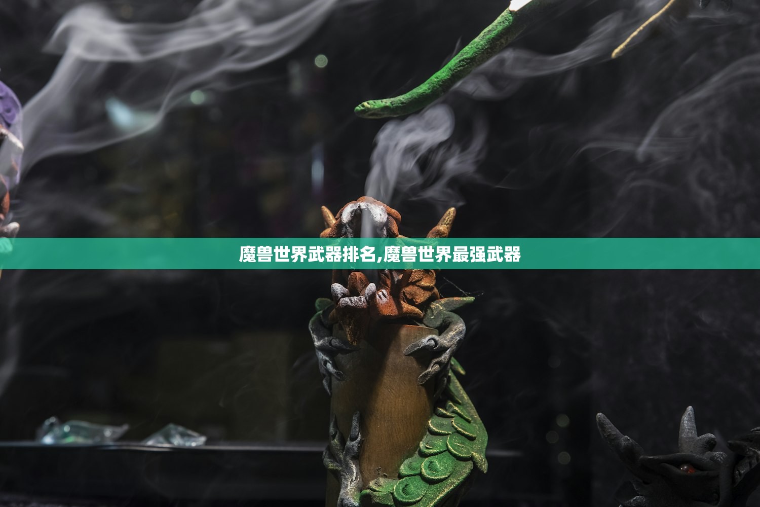 魔兽世界武器排名,魔兽世界最强武器 魔兽世界武器排名,魔兽世界最强武器